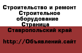 Строительство и ремонт Строительное оборудование - Страница 4 . Ставропольский край